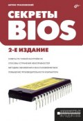Книга "Секреты BIOS" (Антон Трасковский, 2005)