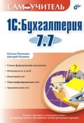 Книга "1С:Бухгалтерия 7.7" (Наталья Рязанцева, 2006)