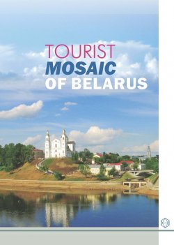 Книга "Tourist Mosaic of Belarus" – А. И. Локотко, 2013