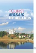 Tourist Mosaic of Belarus (А. И. Локотко, 2013)