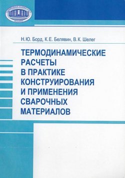Книга "Термодинамические расчеты в практике конструирования и применения сварочных материалов" – Н. Ю. Борд, 2006