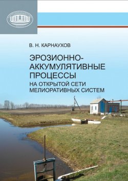 Книга "Эрозионно-аккумулятивные процессы на открытой сети мелиоративных систем" – В. Н. Карнаухов, 2013