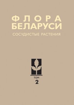 Книга "Сосудистые растения" {Флора Беларуси. Грибы} – А. Н. Скуратович, 2013
