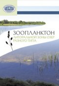 Зоопланктон литоральной зоны озер разного типа (В. П. Семенченко, 2013)