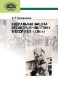 Социальная защита несовершеннолетних в БССР (1921—1930 гг.) (А. П. Соловьянов, 2013)