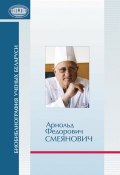 Книга "Арнольд Федорович Смеянович: к 75-летию со дня рождения" (, 2013)