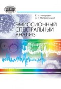 Эмиссионный спектральный анализ (Е. И. Марукович, 2013)