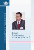 Книга "Юрий Михайлович Плескачевский" (, 2013)