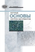Научные основы синтеза адсорбентов (В. С. Комаров, 2013)