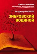 Книга "Зибровский водяной. Сказы" (Владимир Голубев, 2014)
