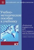 Книга "Учебно-методическое пособие к учебнику «Professional English in Use. ICT. For Computers and the Internet»" (, 2013)