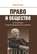 Право и общество в концепции Георгия Давидовича Гурвича (Михаил Антонов, 2013)
