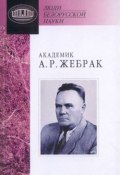 Книга "Академик А. Р. Жебрак: Документы и материалы" (, 2007)
