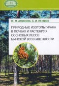 Природные изотопы урана в почвах и растениях сосновых лесов Минской возвышенности (Ж. М. Анисова, 2008)