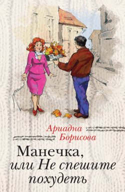 Книга "Манечка, или Не спешите похудеть (сборник)" {За чужими окнами} – Ариадна Борисова, 2013