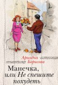 Книга "Манечка, или Не спешите похудеть (сборник)" (Ариадна Борисова, 2013)