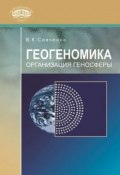 Геогеномика. Организация геносферы (В. К. Савченко, 2009)