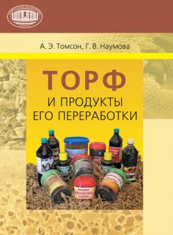 Книга "Торф и продукты его переработки" – А. Э. Томсон, 2009