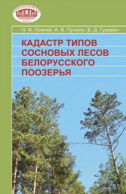 Книга "Кадастр типов сосновых лесов Белорусского Поозерья" – В. Д. Гуцевич, 2009