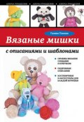 Книга "Вязаные мишки с описаниями и шаблонами" (Галина Панина, 2014)