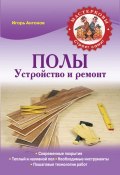 Книга "Полы. Устройство и ремонт" (Игорь Антонов, 2014)