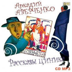 Книга "Рассказы циника" – Аркадий Аверченко, 2014