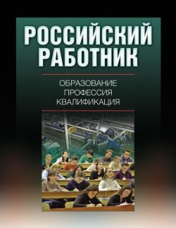 Книга "Российский работник: образование, профессия, квалификация" – , 2011