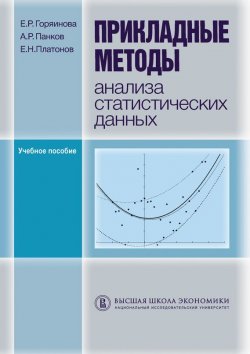 Книга "Прикладные методы анализа статистических данных" – Е. Н. Платонов, 2012