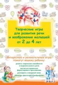 Книга "Творческие игры для развития речи и воображения малышей от 2 до 4 лет" (, 2013)