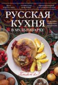 Книга "Русская кухня в мультиварке" (, 2014)