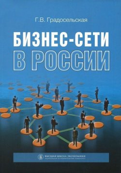 Книга "Бизнес-сети в России" – Г. В. Градосельская, 2014