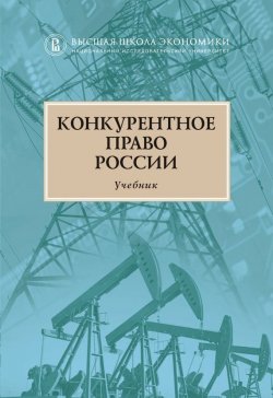 Книга "Конкурентное право России" – , 2014
