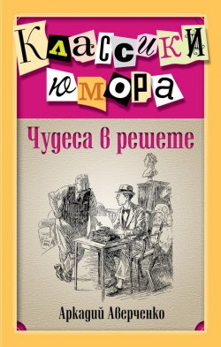 Книга "Чудеса в решете (сборник)" – Аркадий Аверченко