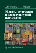 Методы этнической и кросскультурной психологии (Александр Татарко, Надежда Лебедева, 2011)