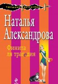 Книга "Финита ля трагедия" (Наталья Александрова, 2014)
