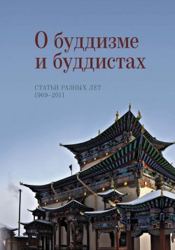 Книга "О буддизме и буддистах. Статьи разных лет. 1969–2011" – Н. Л. Жуковская, 2013