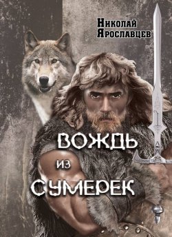Книга "Вождь из сумерек" – Николай Ярославцев, 2014