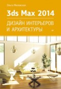 3ds Max Design 2014. Дизайн интерьеров и архитектуры (Ольга Миловская, 2014)