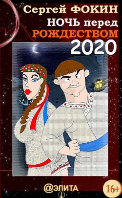 Книга "Ночь перед Рождеством 2020" – Сергей Фокин, 2012