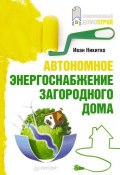 Книга "Автономное энергоснабжение загородного дома" (Иван Никитко, 2014)