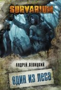 Книга "Один из леса" (Андрей Левицкий, 2014)