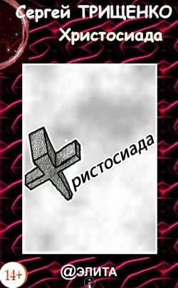 Книга "Христосиада" – Сергей Трищенко, 2013