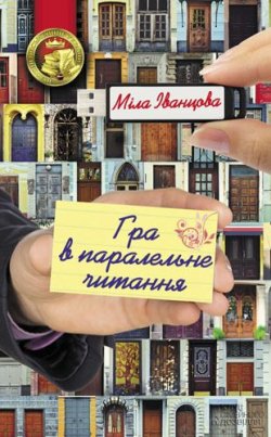 Книга "Гра в паралельне читання" – Міла Іванцова, 2012