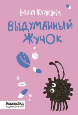 Книга "Выдуманный Жучок" – Юлия Кузнецова, 2016