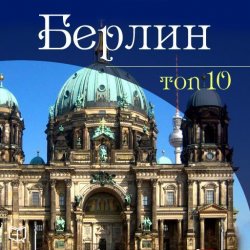Книга "Берлин. 10 мест, которые вы должны посетить" {АудиоНавигатор} – Гюнтер Шмитц, 2013