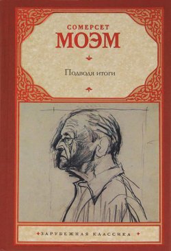 Книга "Подводя итоги" – Сомерсет Моэм, Уильям Сомерсет Моэм, 1938
