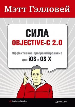 Книга "Сила Objective-C 2.0. Эффективное программирование для iOS и OS X" {Библиотека специалиста} – Мэтт Гэлловей, 2014