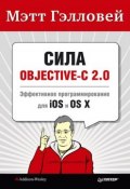 Сила Objective-C 2.0. Эффективное программирование для iOS и OS X (Мэтт Гэлловей, 2014)