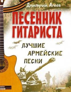 Книга "Песенник гитариста. Лучшие армейские песни" – Дмитрий Агеев, 2014