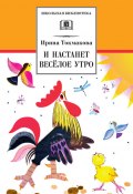 Книга "И настанет весёлое утро (сборник)" (Ирина Токмакова, 2013)